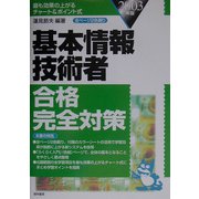 基本情報技術者合格完全対策〈2003年版〉 [単行本]