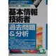 基本情報技術者過去問題&分析〈2003年版〉 [単行本]