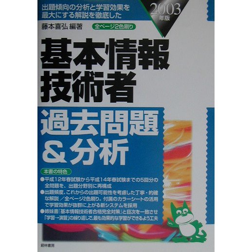 基本情報技術者過去問題&分析〈2003年版〉 [単行本]