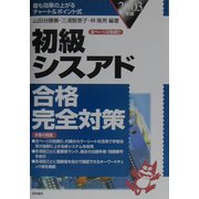 初級シスアド合格完全対策〈2003年版〉 [単行本]