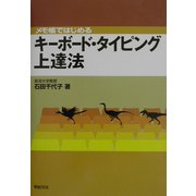 メモ帳ではじめるキーボード・タイピング上達法 [単行本]