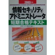 情報セキュリティアドミニストレータ短期合格テキスト〈2003年版〉 [単行本]