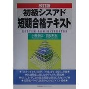 初級シスアド短期合格テキスト 改訂版 [単行本]