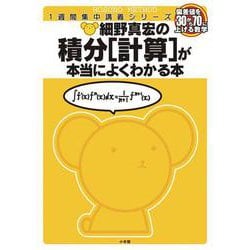 細野真宏の数学が本当によくわかる本 積分[計算]が本当によくわかる本 数3(細野真宏の数学がよくわかる本) [全集叢書]