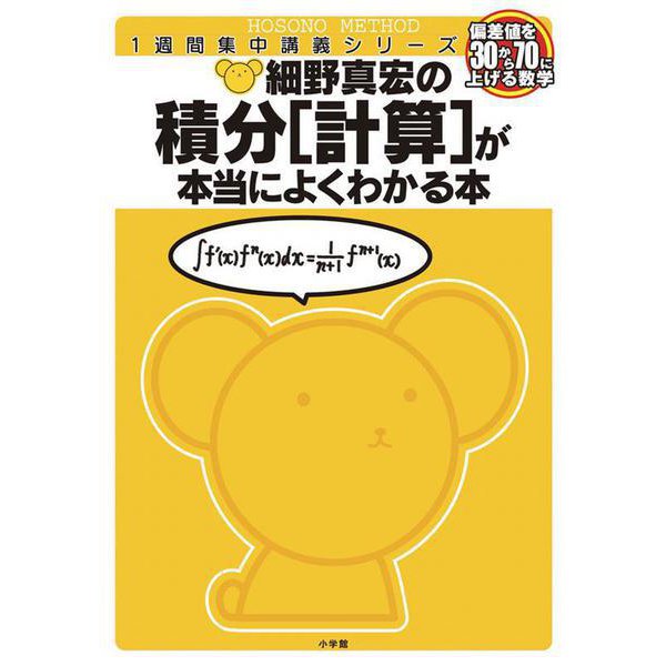 細野真宏の数学が本当によくわかる本 積分[計算]が本当によくわかる本 数3(細野真宏の数学がよくわかる本) [全集叢書]