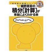 細野真宏の数学が本当によくわかる本 積分[計算]が本当によくわかる本 数3(細野真宏の数学がよくわかる本) [全集叢書]