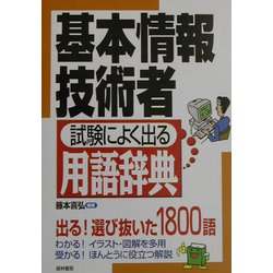 基本情報技術者 試験によく出る用語辞典 [単行本]