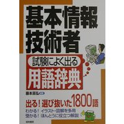 基本情報技術者 試験によく出る用語辞典 [単行本]