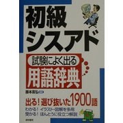 初級シスアド 試験によく出る用語辞典 [単行本]