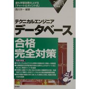 テクニカルエンジニア データベース合格完全対策〈2003年版〉 [単行本]