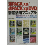 「速PACKxp/速PACKxpDVD」徹底活用マニュアル―驚速DVDビデオレコーダー、驚速xpDX、驚速ADSL2/CATV2/FTTH2対応(一人でできる図解でわかる) [単行本]