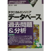 テクニカルエンジニア データベース過去問題&分析〈2003年版〉 [単行本]