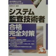 システム監査技術者合格完全対策〈2003年版〉 [単行本]