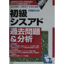 初級シスアド過去問題&分析〈2003年版〉 [単行本]