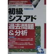 初級シスアド過去問題&分析〈2003年版〉 [単行本]