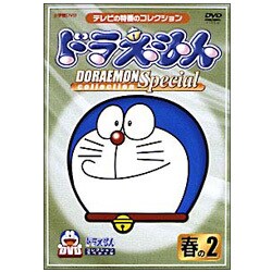 ヨドバシ Com ドラえもんコレクションスペシャル 春の2 Dvd 通販 全品無料配達 ヨドバシ Com ドラえもんコレクションスペシャル 春の2 Dvd 通販 全品無料配達
