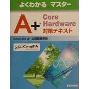 よくわかるマスター A+ Core Hardware対策テキスト [単行本]