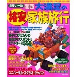 日帰り・一泊関西大満足の格安家族旅行（SEIBIDO MOOK） [ムックその他]
