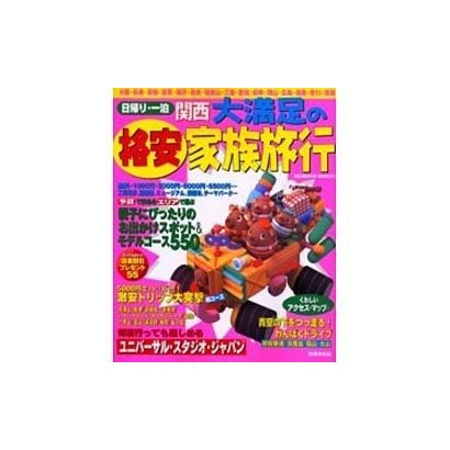 日帰り・一泊関西大満足の格安家族旅行（SEIBIDO MOOK） [ムックその他]