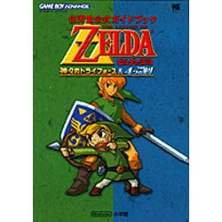 ヨドバシ Com ゼルダの伝説神々のトライフォース 4つの剣 ワンダーライフスペシャル ゲームボーイアドバンス任天堂公式ガイドブック ムックその他 通販 全品無料配達