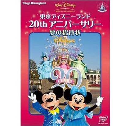 東京ディズニーランドthアニバーサリー 夢の招待状