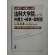 法科大学院に入って弁護士・検事・裁判官になる本―法曹界への新しい道 [単行本]