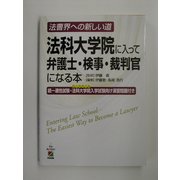 法科大学院に入って弁護士・検事・裁判官になる本―法曹界への新しい道 [単行本]