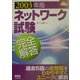 ネットワーク試験完全解答〈2003年版〉(なるほどナットク!) [単行本]