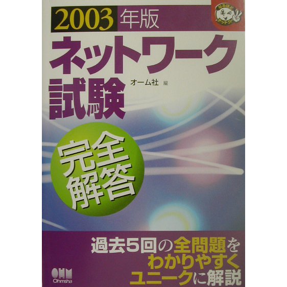 ネットワーク試験完全解答〈2003年版〉(なるほどナットク!) [単行本]