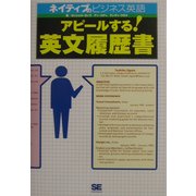 アピールする!英文履歴書―ネイティブのビジネス英語 [単行本]