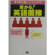 受かる!英語面接―ネイティブのビジネス英語 [単行本]