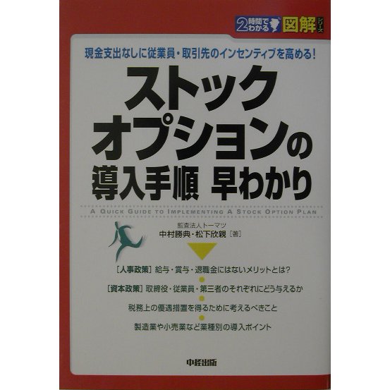 図解 ストックオプションの導入手順早わかり―現金支出なしに従業員・取引先のインセンティブを高める!(2時間でわかる図解シリーズ) [単行本]