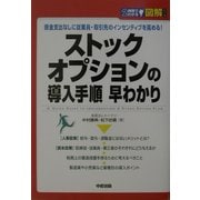 図解 ストックオプションの導入手順早わかり―現金支出なしに従業員・取引先のインセンティブを高める!(2時間でわかる図解シリーズ) [単行本]