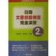 日商文書技能検定完全演習 2級 [全集叢書]