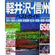 軽井沢・信州ベストガイド 2004年版－最新650ズポット（SEIBIDO MOOK BEST GUIDE 10） [ムックその他]