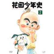 花田少年史 2