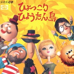 ヨドバシ.com - ひょっこりひょうたん島 ヒット・ソング