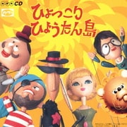 ひょっこりひょうたん島 ヒット・ソング・コレクション(オリジナル版 CD2枚組 全60曲)