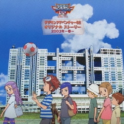 ヨドバシ Com デジモンアドベンチャー02 オリジナル ストーリー 03年 春 通販 全品無料配達