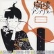 ASIAN KUNG-FU GENERATION／崩壊アンプリファー