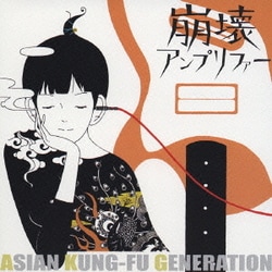 ASIAN KUNG-FU GENERATION／崩壊アンプリファー