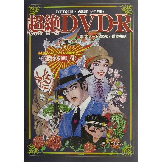 超絶DVD-R―DVD複製/再編集完全攻略 [単行本]