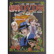 超絶DVD-R―DVD複製/再編集完全攻略 [単行本]