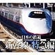 シンフォレストDVD 日本の鉄道/新幹線・特急編 [DVD]