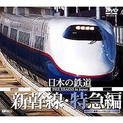 シンフォレストDVD 日本の鉄道/新幹線・特急編 [DVD]