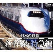 シンフォレストDVD 日本の鉄道/新幹線・特急編