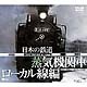 シンフォレストDVD 日本の鉄道/蒸気機関車・ローカル線編 [DVD]