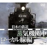 シンフォレストDVD 日本の鉄道/蒸気機関車・ローカル線編