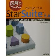 図解でかんたんStarSuite6.0 [単行本]