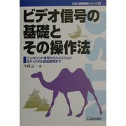 ビデオ信号の基礎とその操作法―コンポジット信号からハイビジョン&ディジタル放送技術まで(C&E基礎解説シリーズ〈5〉) [単行本]